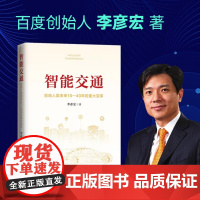 智能交通:影响人类未来10—40年的重大变革百度创始人李彦宏智能交通李彦宏智能交通系统人工智能中国经济人民出版社