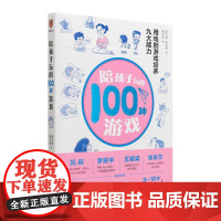 陪孩子玩的100种游戏 用戏剧培养九大能力 颜永祺,陈达萌 著 杨昊松 绘 少儿艺术/手工贴纸书/涂色书少儿 正版图书籍