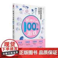 陪孩子玩的100种游戏 用戏剧培养九大能力 颜永祺,陈达萌 著 杨昊松 绘 少儿艺术/手工贴纸书/涂色书少儿 正版图书籍