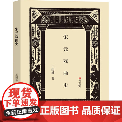 宋元戏曲史 王国维 著 戏剧、舞蹈 艺术 华文出版社