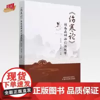 《伤寒论》情志病辨证论治规律 张兆洲 郑月娟 主编 中国中医药出版社 中医临床 书籍