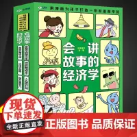 会讲故事的经济学全6册正版漫画版 孩子看得懂的经济学财商启蒙书 5-14岁儿童 漫画讲透经济思维和财富意识 童心悦美图书
