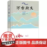 [正版]万古斯文 冯天瑜//何晓明//周积明 北京大学 9787301352625