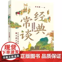 [正版]经典常谈 朱自清 花城出版社 9787574902800