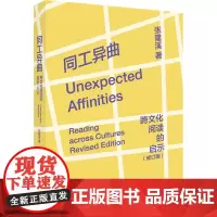 同工异曲 跨文化阅读的启示(修订版) 张隆溪 著 中国现当代文学理论 文学 四川人民出版社