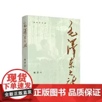 [正版]毛泽东之魂 陈晋 著 人民出版社 9787010265537
