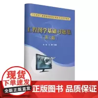 [正版]工程图学基础习题集(第二版) 刘炀,王静 中国铁道出版社 9787113312992