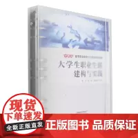 大学生职业生涯建构与实践