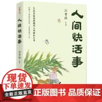 [正版]人间快活事 汪曾祺等著 天地出版社 9787545583557