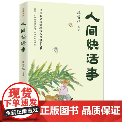 [正版]人间快活事 汪曾祺等著 天地出版社 9787545583557