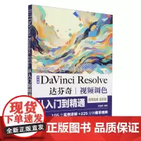 [正版]中文版DaVinci Resolve达芬奇视频调色从入门到精通:微课视频:全彩版 中国水利水电出版社 97875