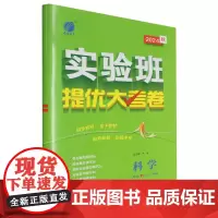 [正版]科学(8上ZJJY浙教版2024秋)/实验班提优大考卷.科学八年级上ZJJY 9787214291486