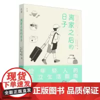 [正版]离家之后的日子 (日)辰巳渚 晨光出版社 9787571520779