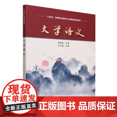 [正版]大学语文 薛桂英 中国铁道出版社 9787113313289