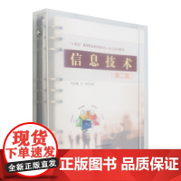 [正版]信息技术(第二版) 2 向文娟//刘丹 中国铁道出版社 9787113313791