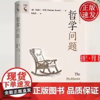 哲学问题 罗素哲学译丛 伯特兰·罗素 一部普及性哲学作品 中国人民大学出版社