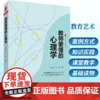 教师要懂的心理学 大夏书系中小学 课堂教学 教学心理学 教师心理学基础读物 朱永新 何源教育理论教师用书籍 华东师范大学