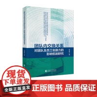 团队内交换关系对团队及员工创造力的影响机制研究