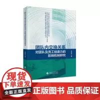 团队内交换关系对团队及员工创造力的影响机制研究