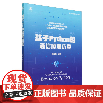 基于Python的通信原理仿真