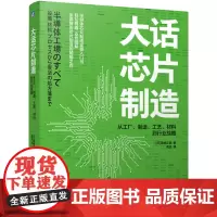 大话芯片制造:从工厂、制造、工艺、材料到行业战略 (日)菊地正典 著 周忠 译 电信通信专业科技 如亲历芯片产线全景图解