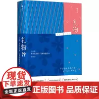 礼物 (希)斯特凡诺斯·克塞纳基斯 著 张翎 译 自我实现经管、励志 正版图书籍 北京联合出版公司