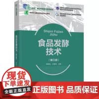 教材.食品发酵技术(第三版)(“十四五”职业教育国家规划教材,高等职业教育食品类专业教材)殷海松,孙勇民主编出版年份20
