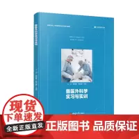 兽医外科学实习与实训