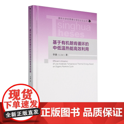 基于有机朗肯循环的中低温热能高效利用