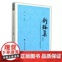 新路集.第十集,第十届张晋藩法律史学基金会征文大赛获奖作品集