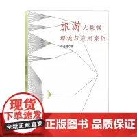 旅游大数据理论与应用案例