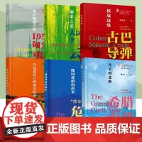 [单册任选]口袋中的世界史系列 核战边缘 刚果之泪 柏林危机 布达佩斯之秋 普韦布洛号危机 人民出版社