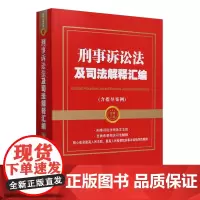 刑事诉讼法及司法解释汇编:含指导案例