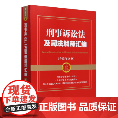 刑事诉讼法及司法解释汇编:含指导案例