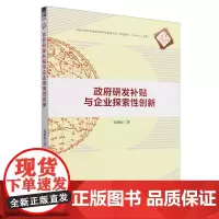 政府研发补贴与企业探索性创新
