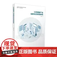 江苏健康产业创新生态系统研究