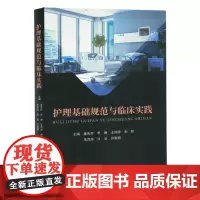 护理基础规范与临床实践