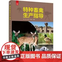 特种畜禽生产指导