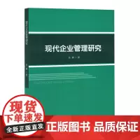 现代企业管理研究