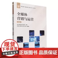 全媒体营销与运营:微课版