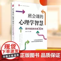 正版 班会课的心理学智慧 高中创意班会课30例 张玉石等 编著 华东师范大学出版社