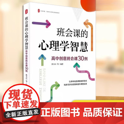 正版 班会课的心理学智慧 高中创意班会课30例 张玉石等 编著 华东师范大学出版社