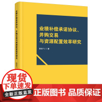 业绩补偿承诺协议、并购交易与资源配置效率研究