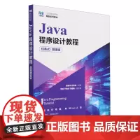 Java程序设计教程:任务式:微课版