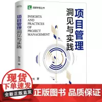 项目管理洞见与实践