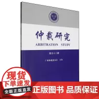 仲裁研究.第五十二辑