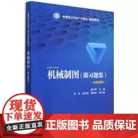 机械制图:附习题集