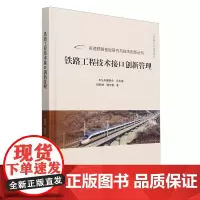 铁路工程技术接口创新管理