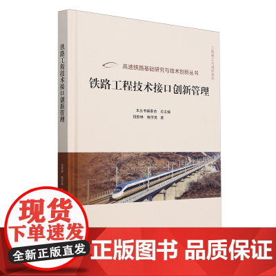 铁路工程技术接口创新管理