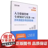 人力资源管理专业知识与实务(中级)历年真题及考前预测卷